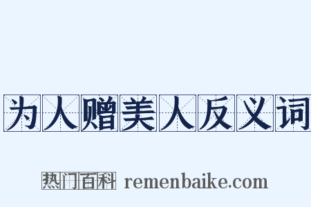 为人赠美人反义词是什么意思的图片